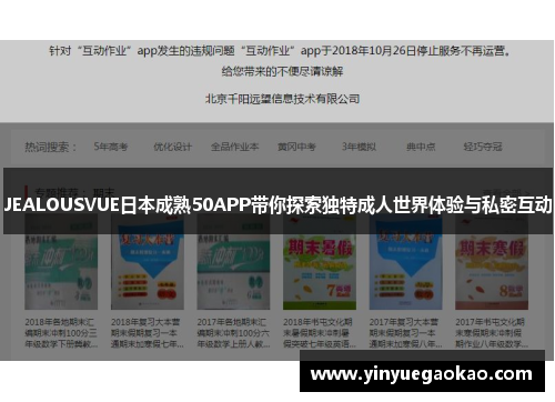 JEALOUSVUE日本成熟50APP带你探索独特成人世界体验与私密互动