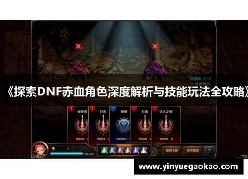 《探索DNF赤血角色深度解析与技能玩法全攻略》