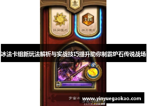 冰法卡组新玩法解析与实战技巧提升助你制霸炉石传说战场