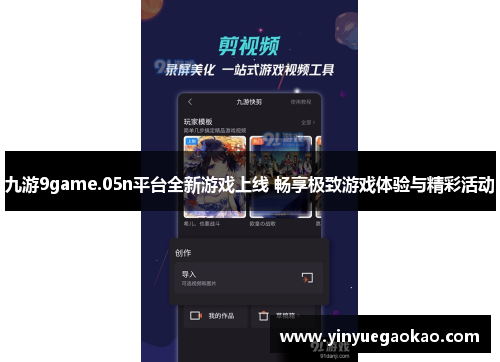 九游9game.05n平台全新游戏上线 畅享极致游戏体验与精彩活动