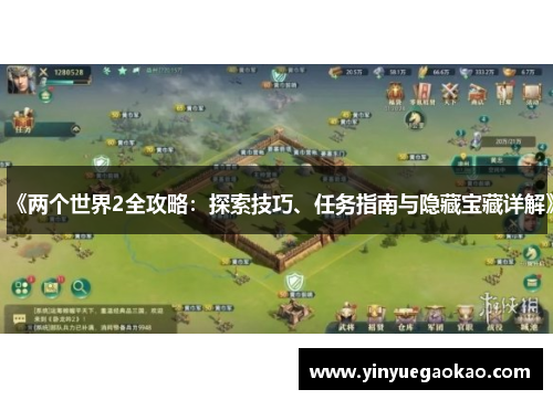 《两个世界2全攻略：探索技巧、任务指南与隐藏宝藏详解》