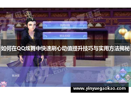 如何在QQ炫舞中快速刷心动值提升技巧与实用方法揭秘