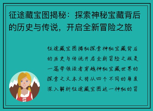 征途藏宝图揭秘：探索神秘宝藏背后的历史与传说，开启全新冒险之旅