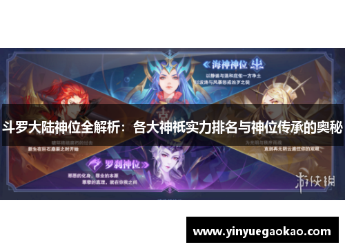 斗罗大陆神位全解析：各大神祇实力排名与神位传承的奥秘