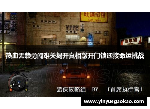 热血无赖勇闯难关揭开真相敲开门锁迎接命运挑战