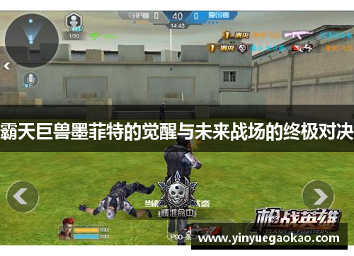 霸天巨兽墨菲特的觉醒与未来战场的终极对决