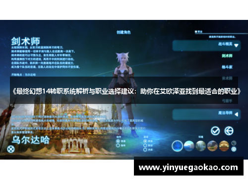 《最终幻想14转职系统解析与职业选择建议：助你在艾欧泽亚找到最适合的职业》