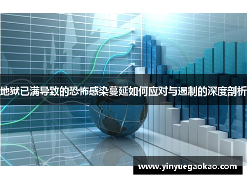 地狱已满导致的恐怖感染蔓延如何应对与遏制的深度剖析