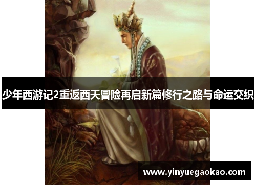 少年西游记2重返西天冒险再启新篇修行之路与命运交织
