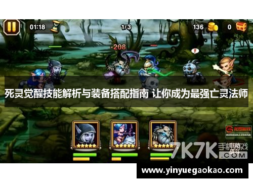 死灵觉醒技能解析与装备搭配指南 让你成为最强亡灵法师