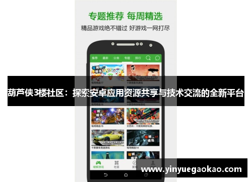 葫芦侠3楼社区：探索安卓应用资源共享与技术交流的全新平台