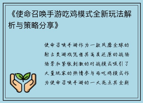 《使命召唤手游吃鸡模式全新玩法解析与策略分享》