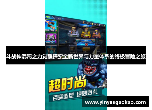 斗战神混沌之力觉醒探索全新世界与力量体系的终极冒险之旅