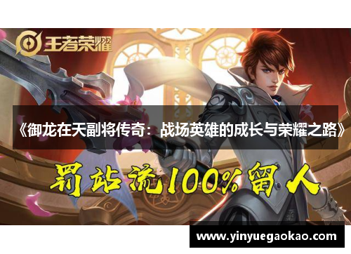 《御龙在天副将传奇：战场英雄的成长与荣耀之路》