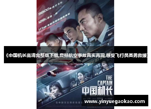 《中国机长高清完整版下载,震撼航空事故真实再现,感受飞行员英勇救援》
