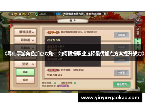《寻仙手游角色加点攻略：如何根据职业选择最优加点方案提升战力》