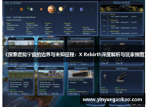 《探索虚拟宇宙的边界与未知征程：X Rebirth深度解析与玩家指南》