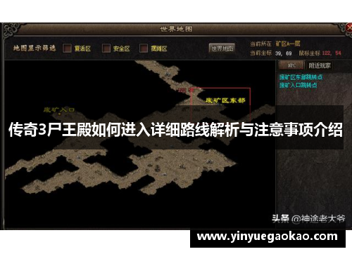 传奇3尸王殿如何进入详细路线解析与注意事项介绍
