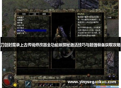 刀剑封魔录上古传说修改器全功能版探秘激活技巧与超强装备获取攻略