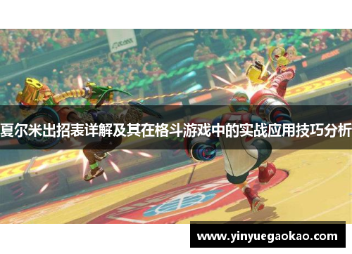 夏尔米出招表详解及其在格斗游戏中的实战应用技巧分析