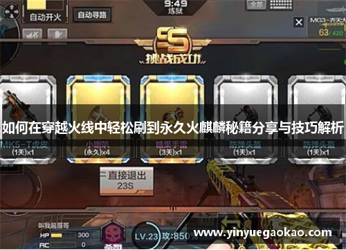 如何在穿越火线中轻松刷到永久火麒麟秘籍分享与技巧解析