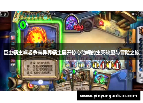 巨虫领主崛起争霸异界领土展开惊心动魄的生死较量与冒险之旅