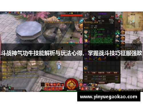 斗战神气功牛技能解析与玩法心得，掌握战斗技巧征服强敌
