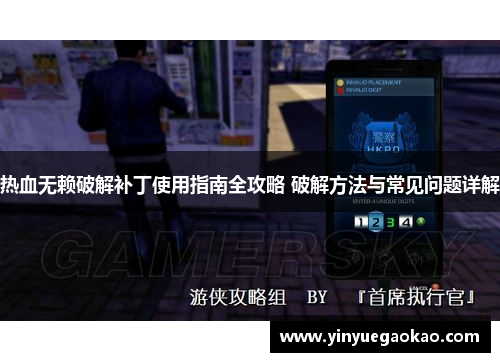 热血无赖破解补丁使用指南全攻略 破解方法与常见问题详解