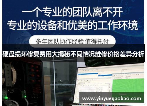 硬盘损坏修复费用大揭秘不同情况维修价格差异分析