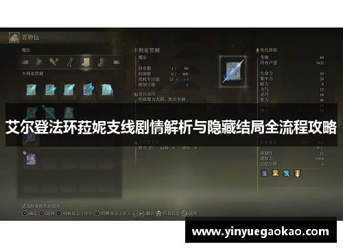 艾尔登法环菈妮支线剧情解析与隐藏结局全流程攻略