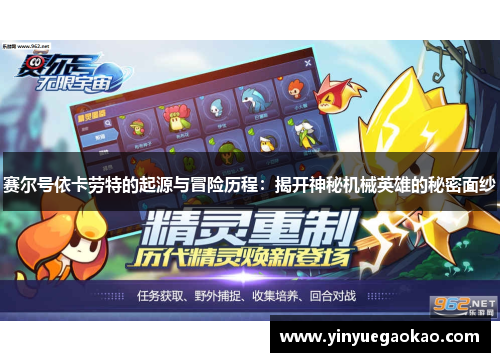 赛尔号依卡劳特的起源与冒险历程：揭开神秘机械英雄的秘密面纱
