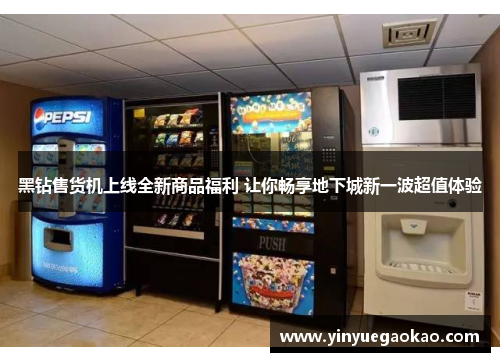 黑钻售货机上线全新商品福利 让你畅享地下城新一波超值体验