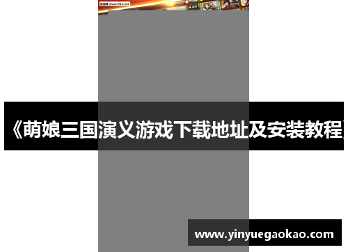 《萌娘三国演义游戏下载地址及安装教程》