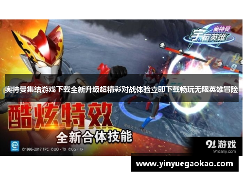 奥特曼集结游戏下载全新升级超精彩对战体验立即下载畅玩无限英雄冒险