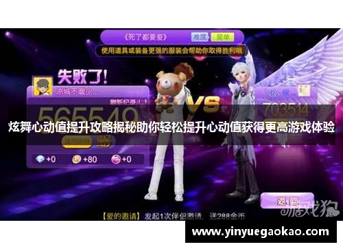 炫舞心动值提升攻略揭秘助你轻松提升心动值获得更高游戏体验