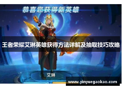 王者荣耀艾琳英雄获得方法详解及抽取技巧攻略