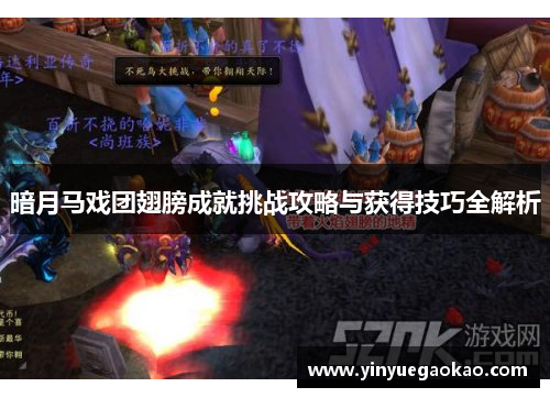 暗月马戏团翅膀成就挑战攻略与获得技巧全解析