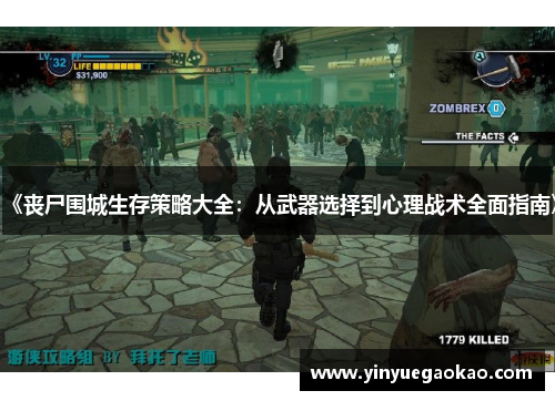 《丧尸围城生存策略大全：从武器选择到心理战术全面指南》