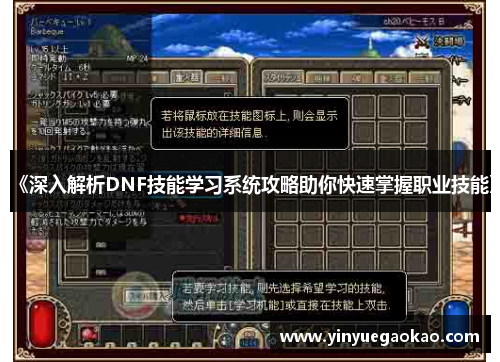 《深入解析DNF技能学习系统攻略助你快速掌握职业技能》