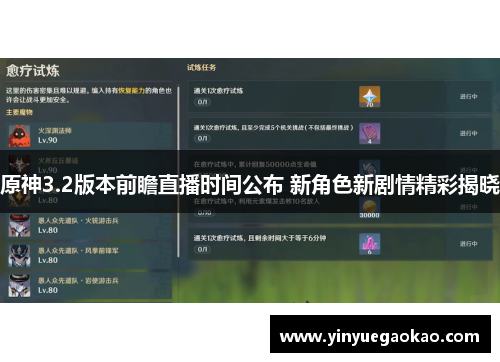原神3.2版本前瞻直播时间公布 新角色新剧情精彩揭晓