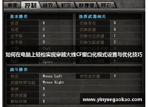 如何在电脑上轻松实现穿越火线CF窗口化模式设置与优化技巧