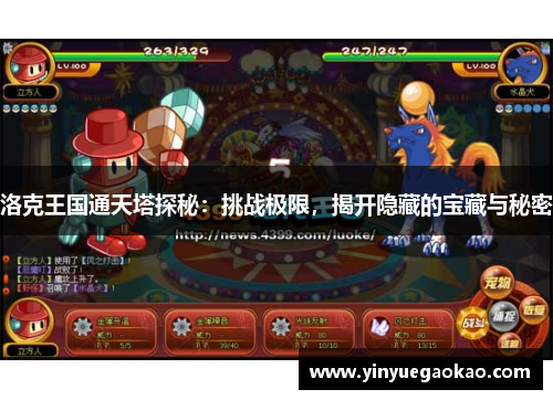 洛克王国通天塔探秘：挑战极限，揭开隐藏的宝藏与秘密