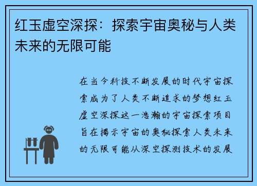 红玉虚空深探：探索宇宙奥秘与人类未来的无限可能
