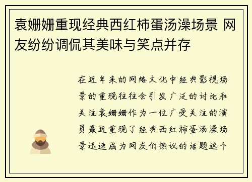 袁姗姗重现经典西红柿蛋汤澡场景 网友纷纷调侃其美味与笑点并存