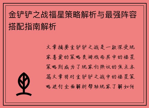 金铲铲之战福星策略解析与最强阵容搭配指南解析