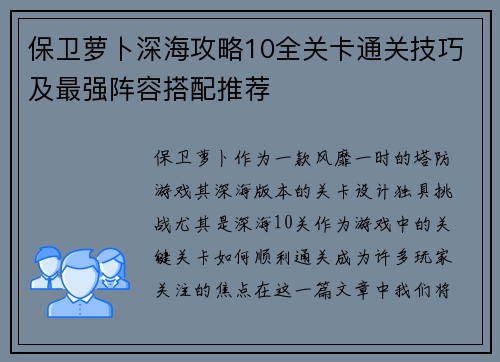 保卫萝卜深海攻略10全关卡通关技巧及最强阵容搭配推荐