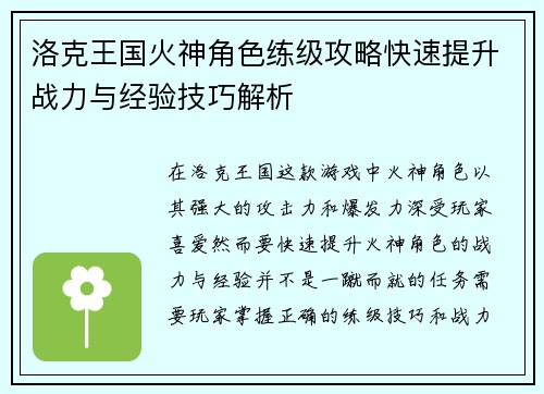 洛克王国火神角色练级攻略快速提升战力与经验技巧解析