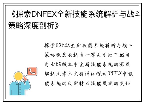 《探索DNFEX全新技能系统解析与战斗策略深度剖析》