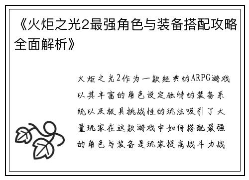 《火炬之光2最强角色与装备搭配攻略全面解析》