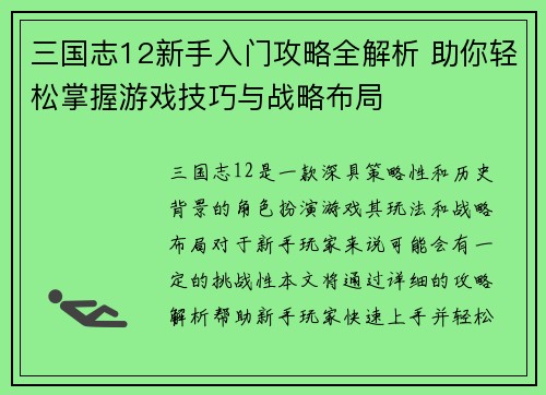 三国志12新手入门攻略全解析 助你轻松掌握游戏技巧与战略布局